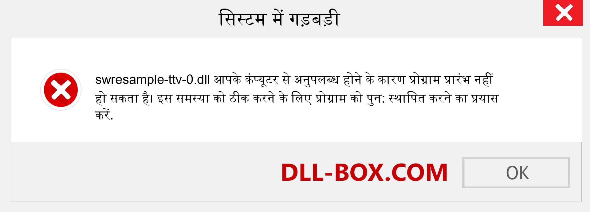 swresample-ttv-0.dll फ़ाइल गुम है?. विंडोज 7, 8, 10 के लिए डाउनलोड करें - विंडोज, फोटो, इमेज पर swresample-ttv-0 dll मिसिंग एरर को ठीक करें